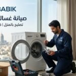 صيانة غسالات الدمام | تصليح بالمنزل وقطع غيار أصلية - بابك