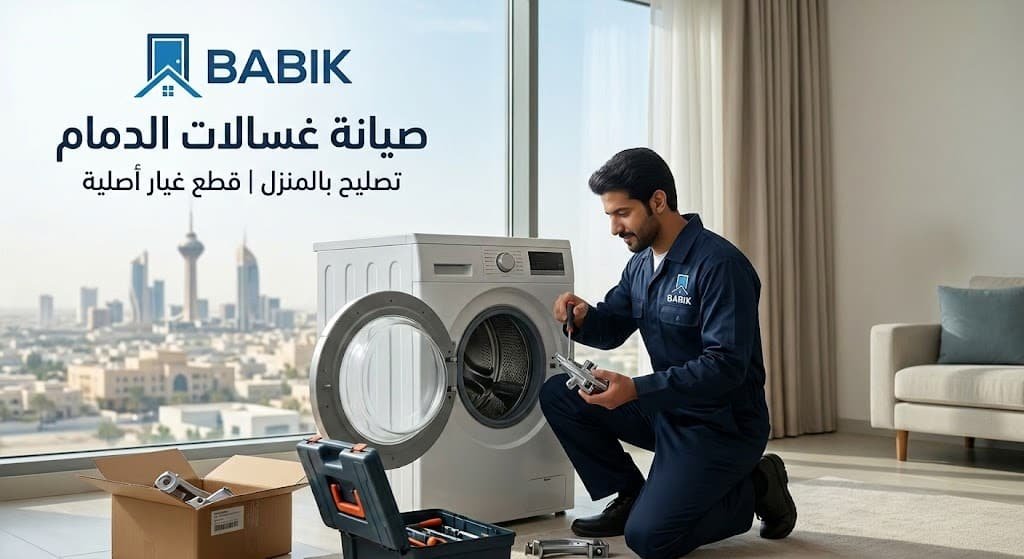 صيانة غسالات الدمام | تصليح بالمنزل وقطع غيار أصلية - بابك